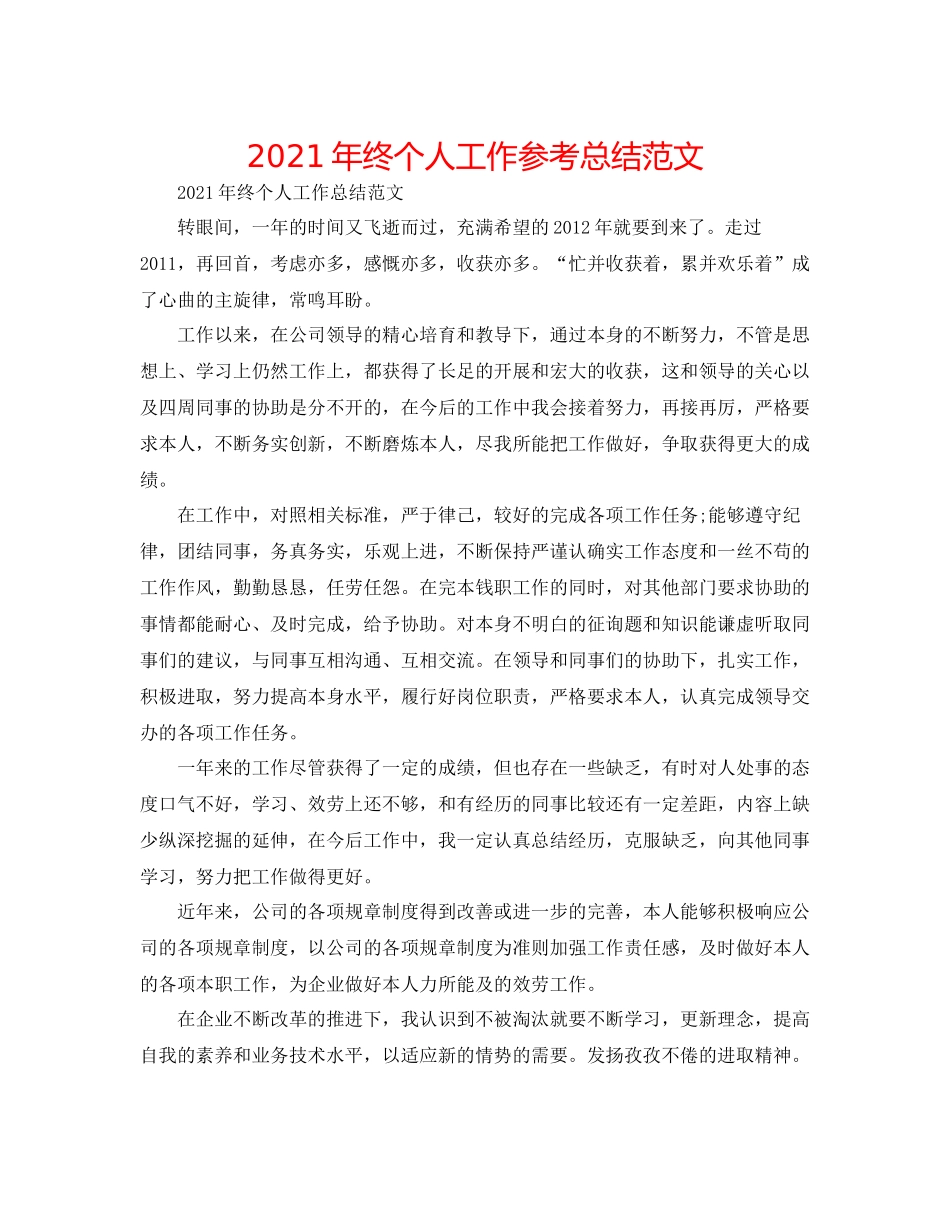2021年终个人工作参考总结范文_第1页