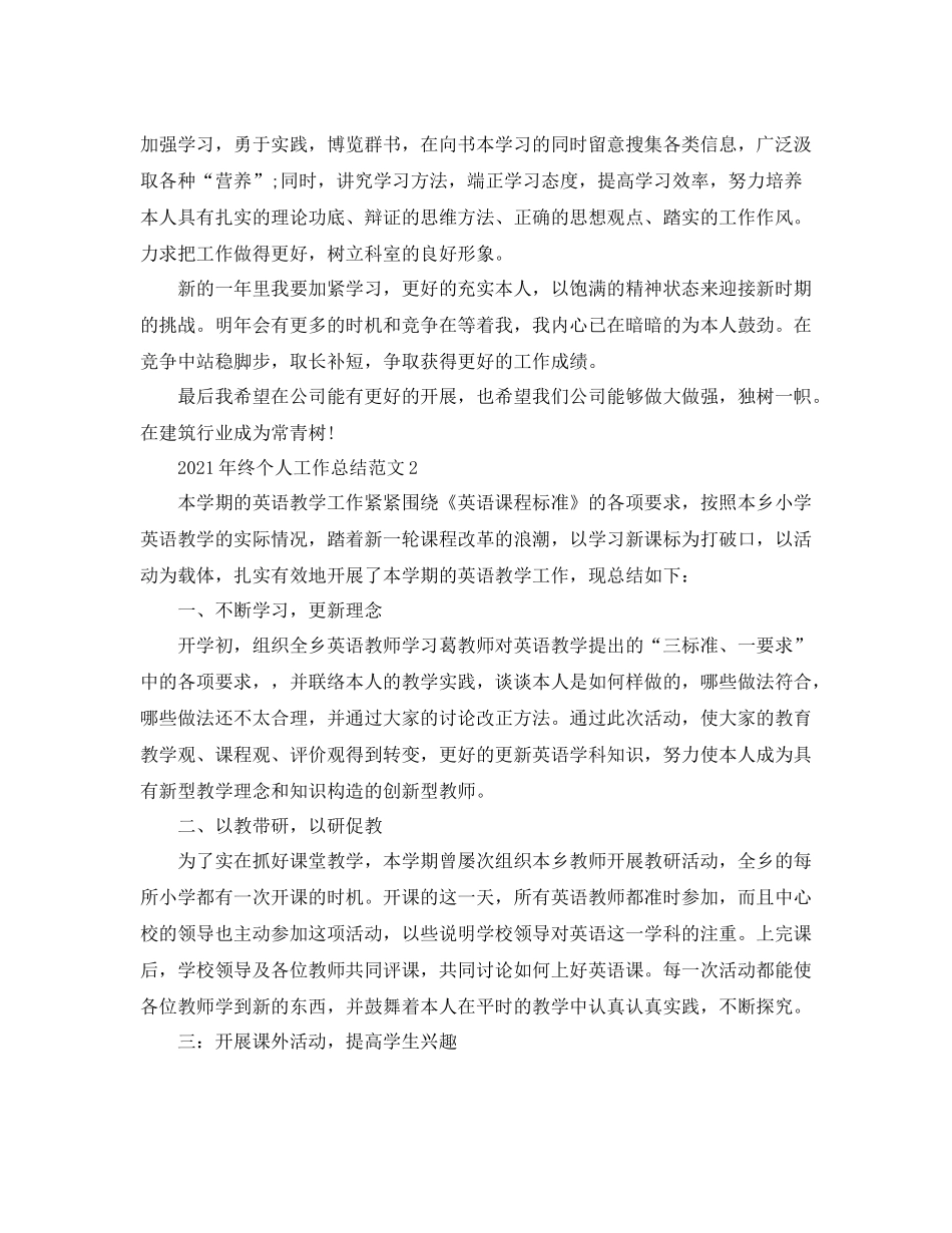 2021年终个人工作参考总结范文_第2页