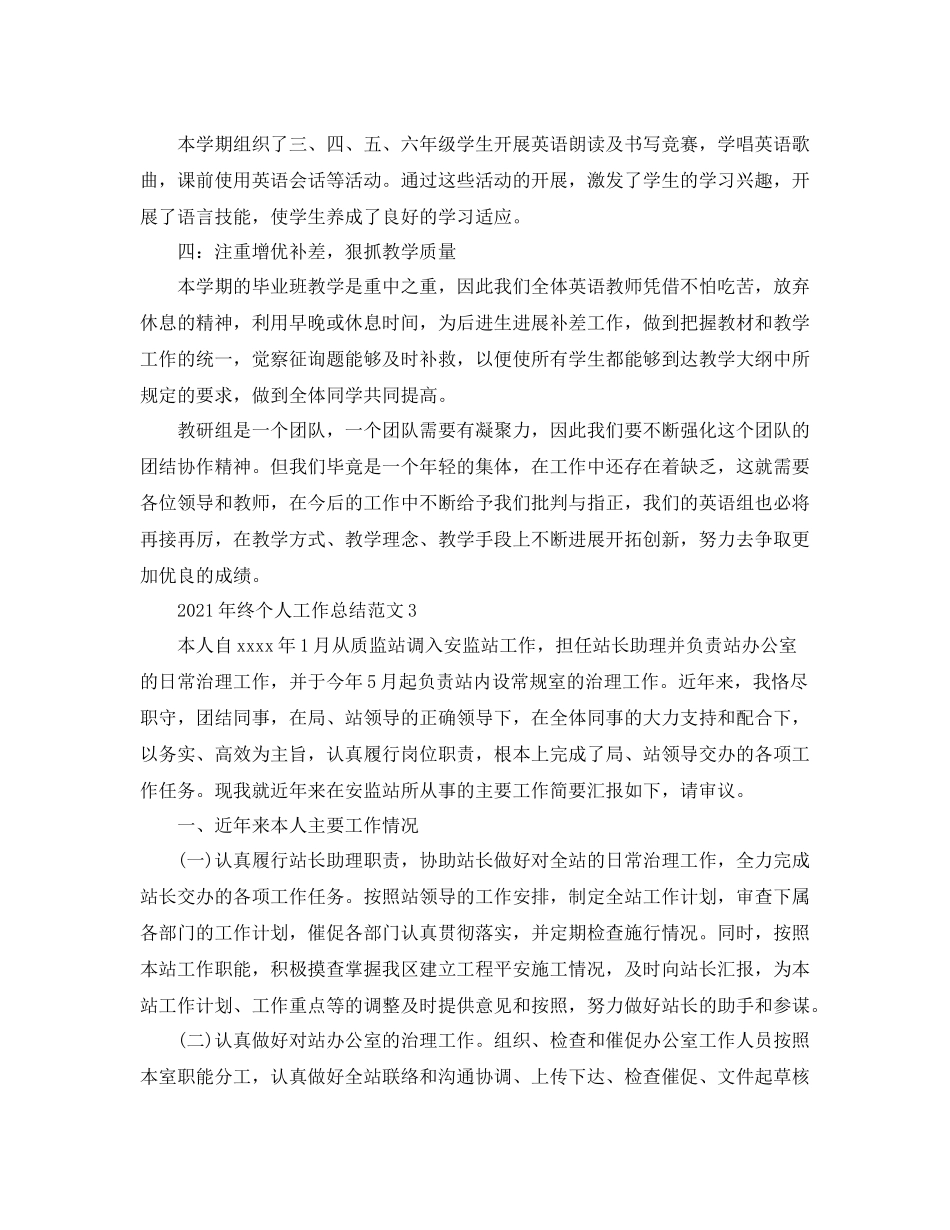 2021年终个人工作参考总结范文_第3页