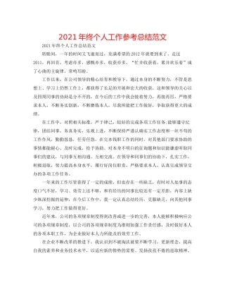 2021年终个人工作参考总结范文