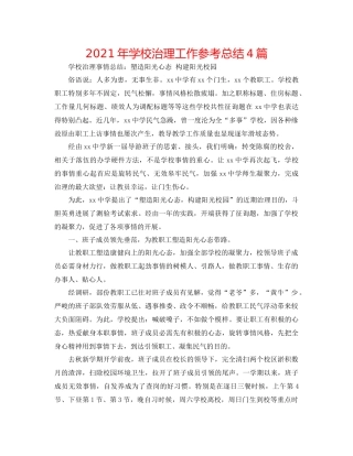 2021年学校管理工作参考总结4篇