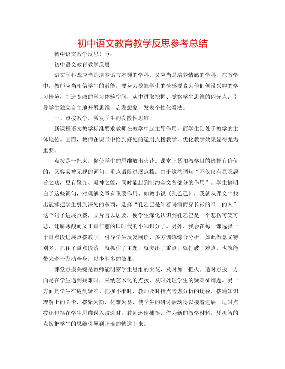 初中语文教育教学反思参考总结_第1页