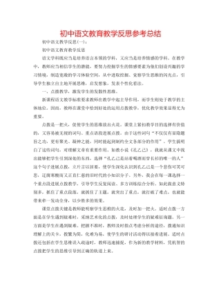初中语文教育教学反思参考总结