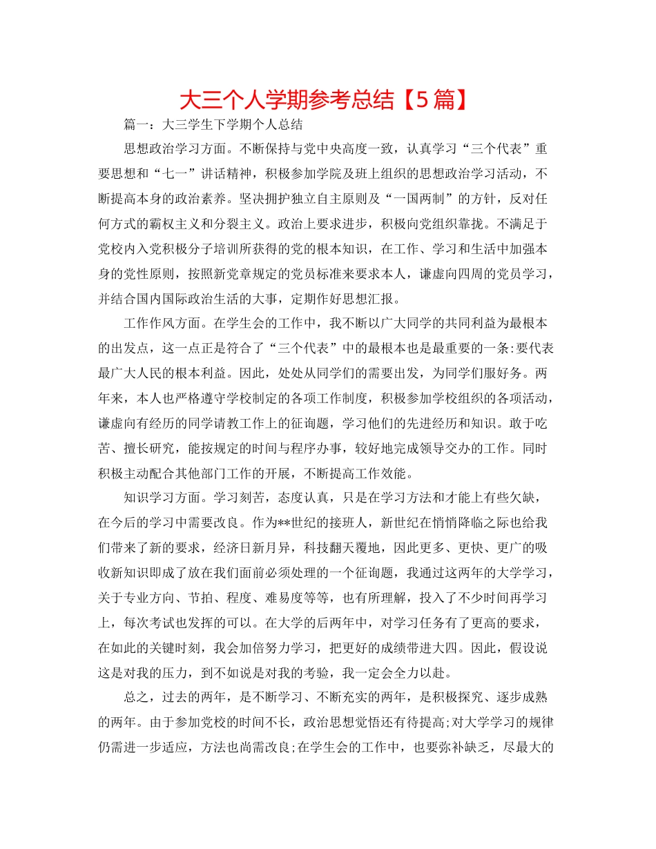 大三个人学期参考总结【5篇】_第1页