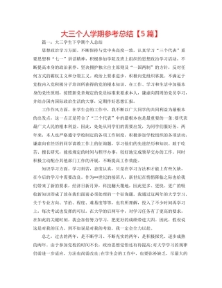 大三个人学期参考总结【5篇】