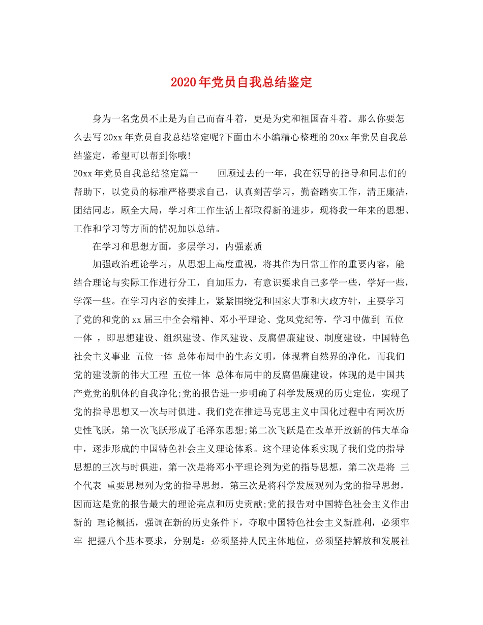 2021年党员自我总结鉴定_第1页