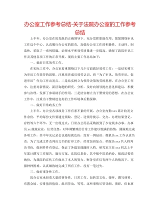办公室工作参考总结关于法院办公室的工作参考总结