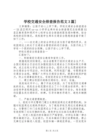 学校交通安全排查报告范文3篇]