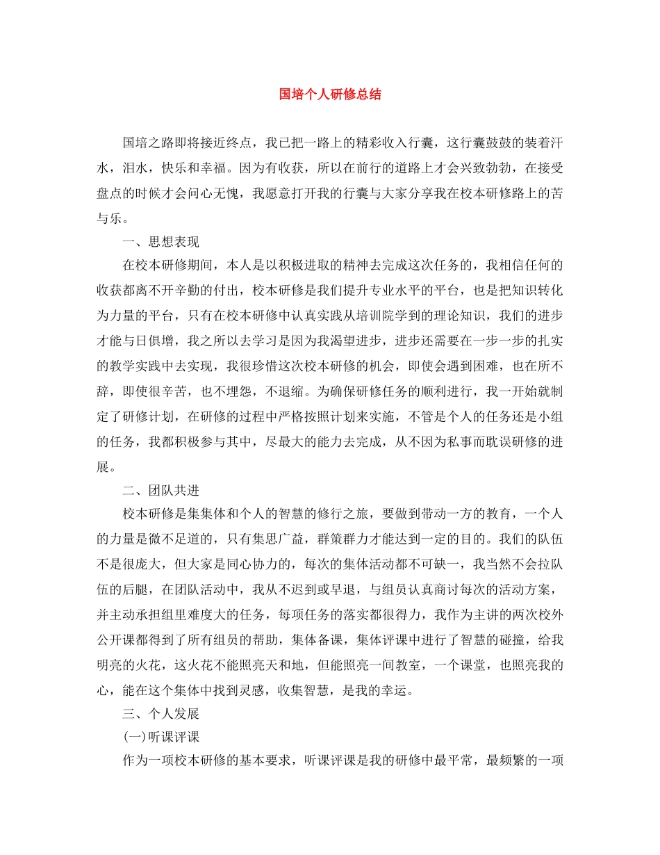 国培个人研修总结 _第1页