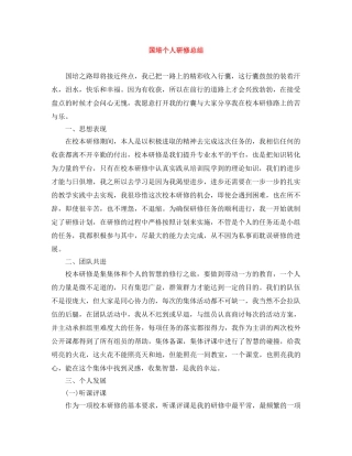 国培个人研修总结 