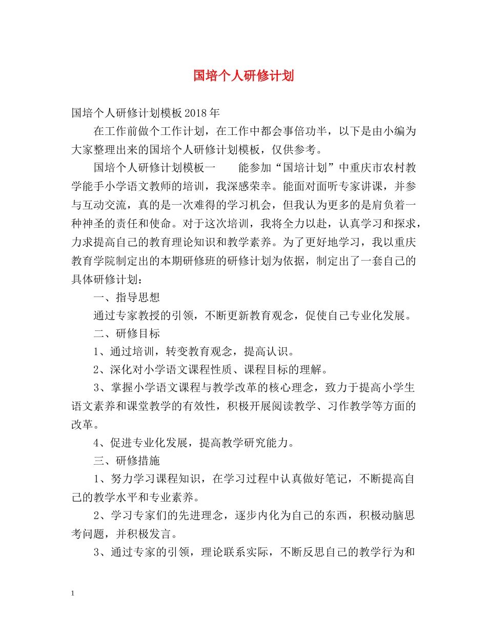 国培个人研修计划2 _第1页