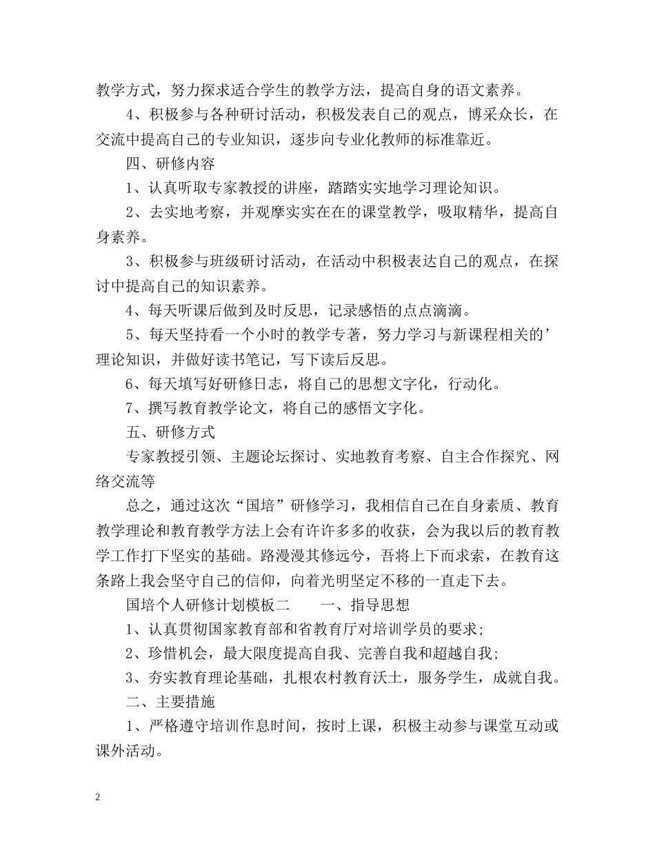 国培个人研修计划2 _第2页