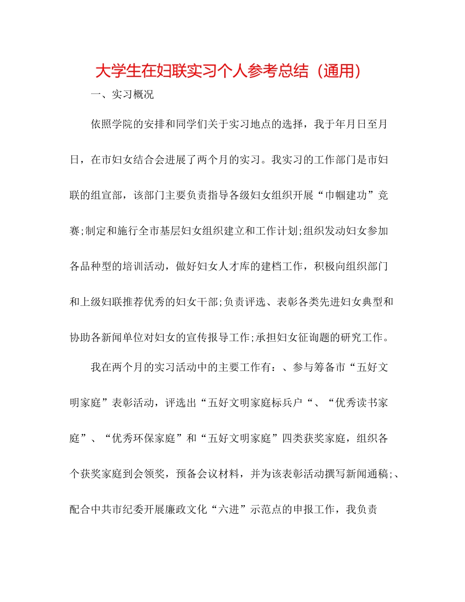 大学生在妇联实习个人参考总结（通用）_第1页