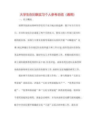 大学生在妇联实习个人参考总结（通用）