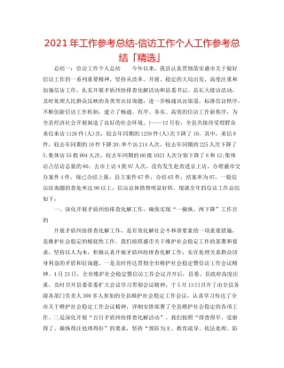 2021年工作参考总结信访工作个人工作参考总结「精选」