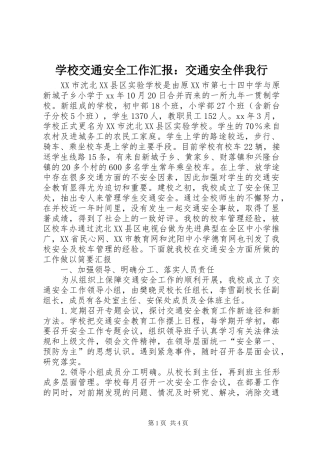 学校交通安全工作汇报：交通安全伴我行