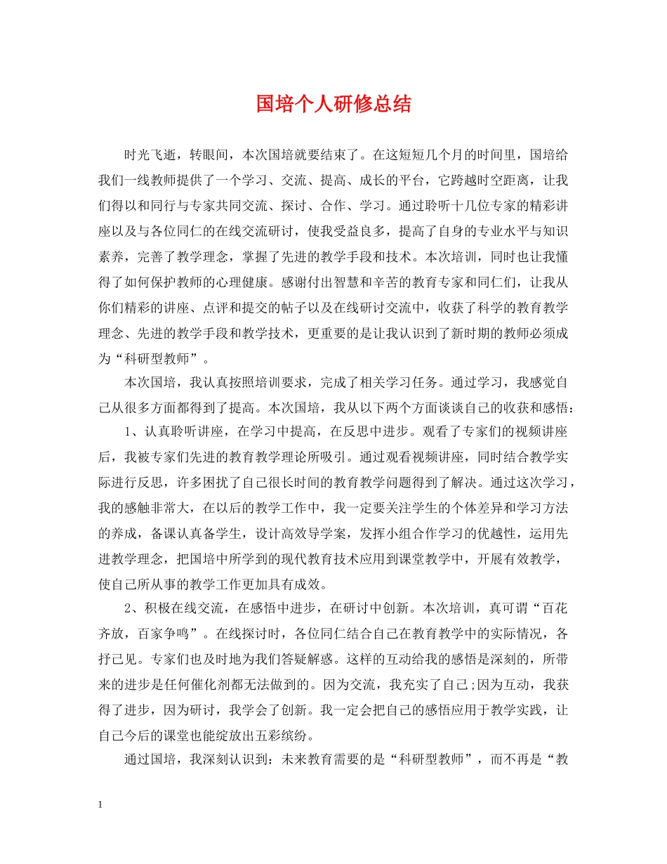 国培个人研修总结2 _第1页