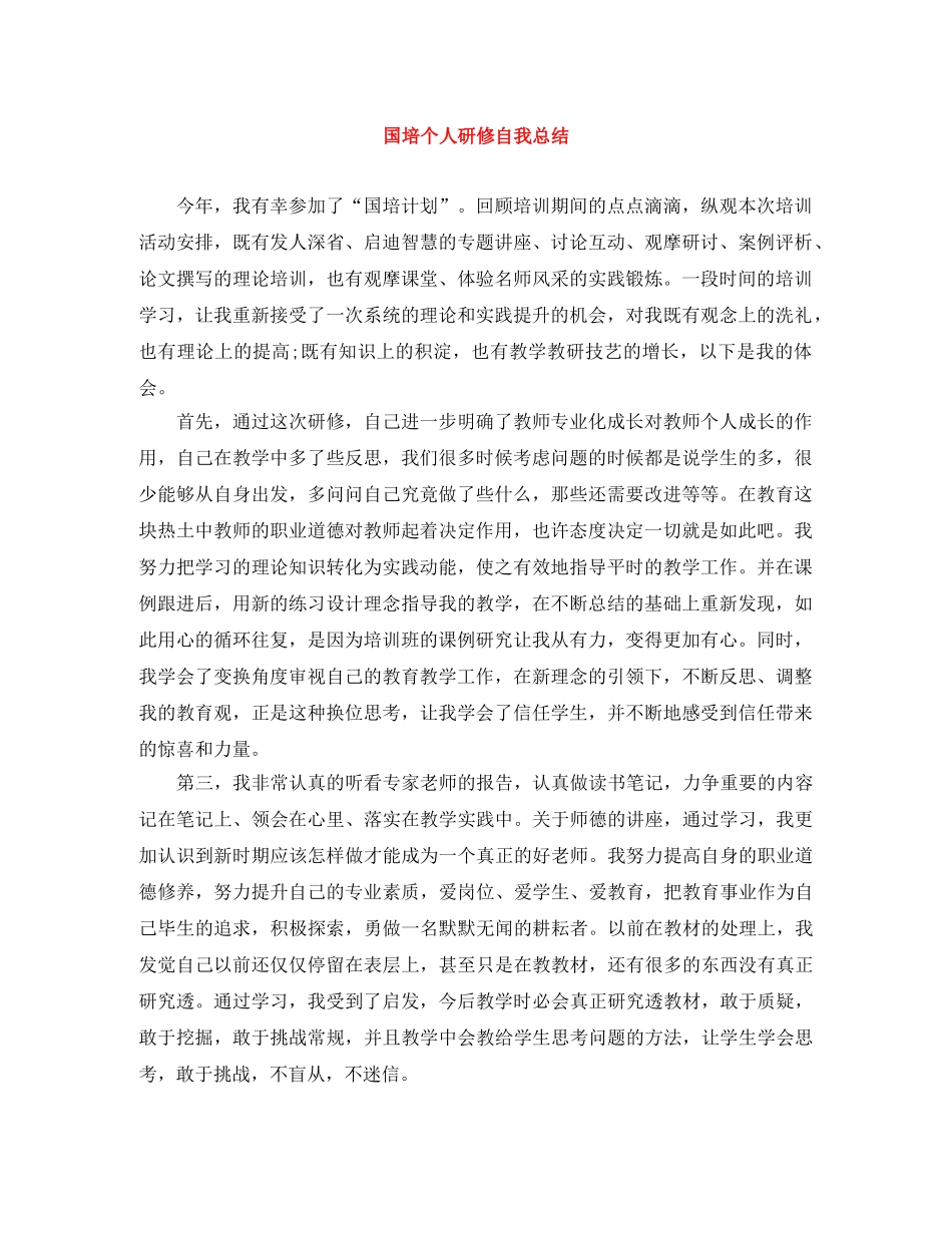 国培个人研修自我总结 _第1页