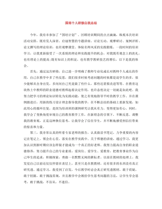 国培个人研修自我总结 