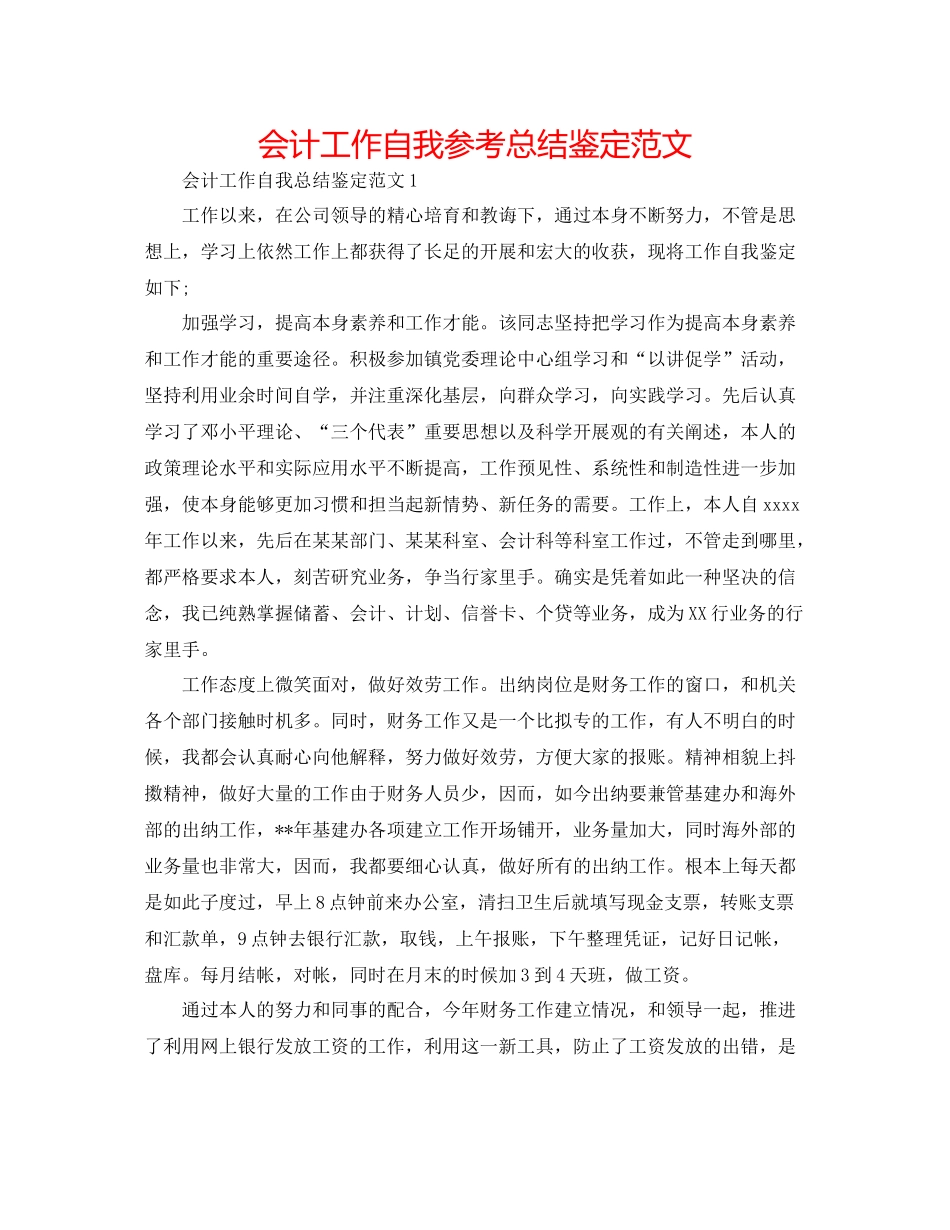 会计工作自我参考总结鉴定范文_第1页