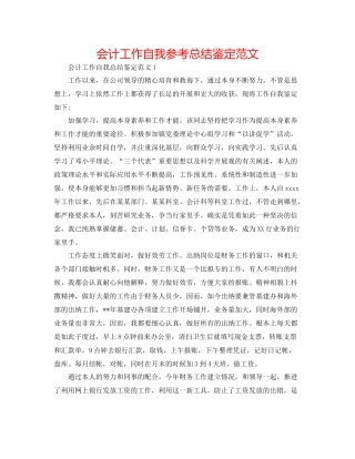 会计工作自我参考总结鉴定范文