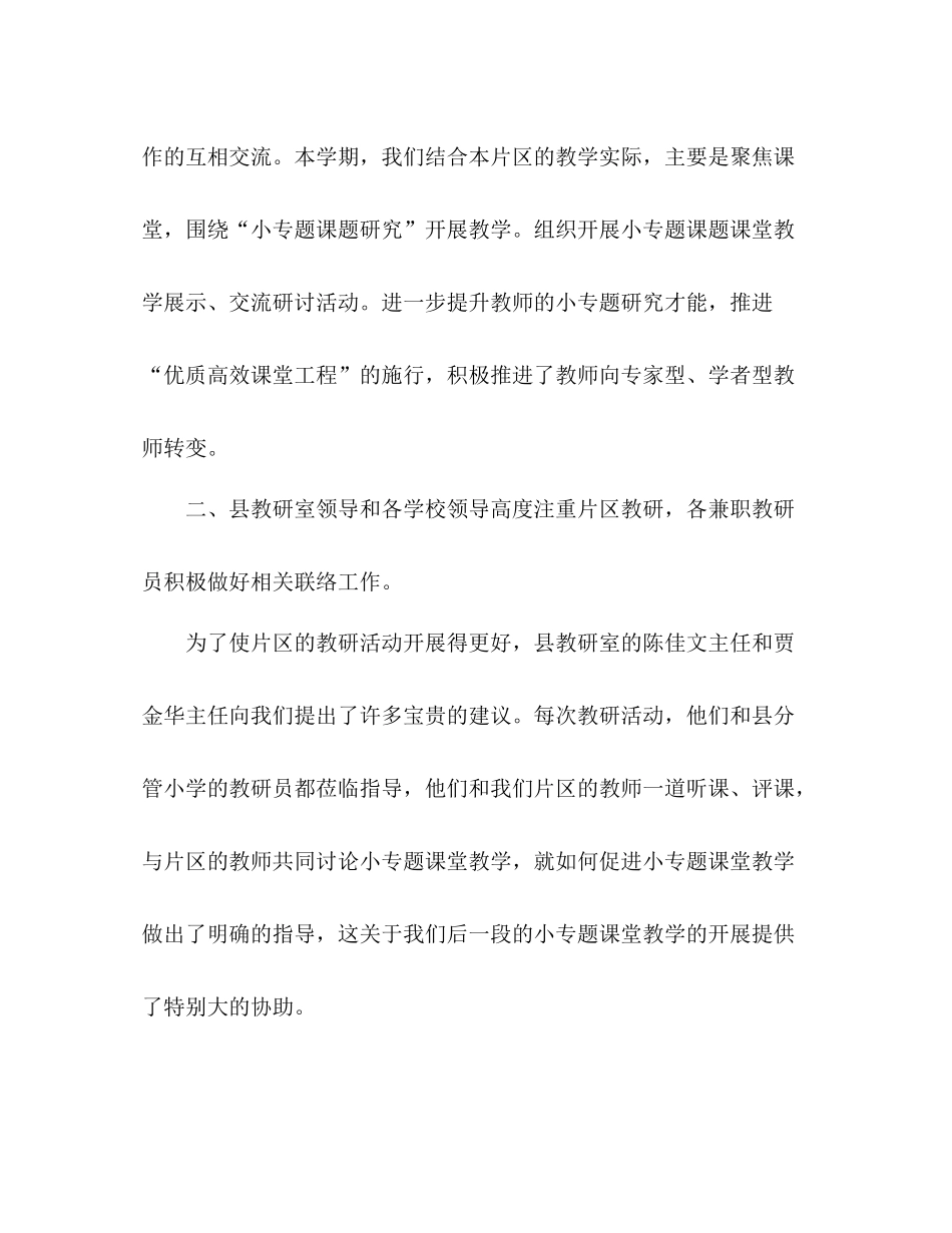 2021年春小学片区教学教研工作参考总结_第2页