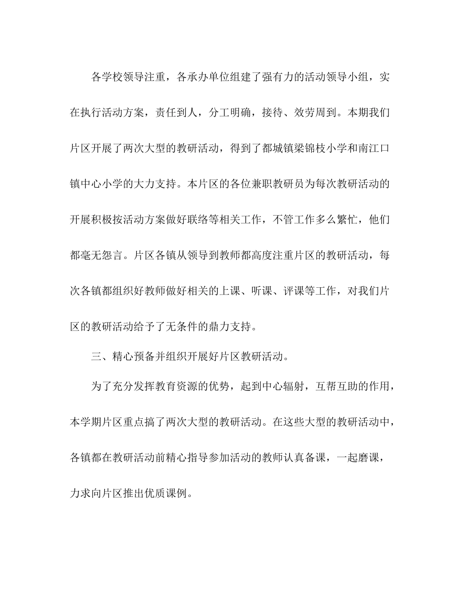 2021年春小学片区教学教研工作参考总结_第3页