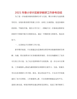 2021年春小学片区教学教研工作参考总结
