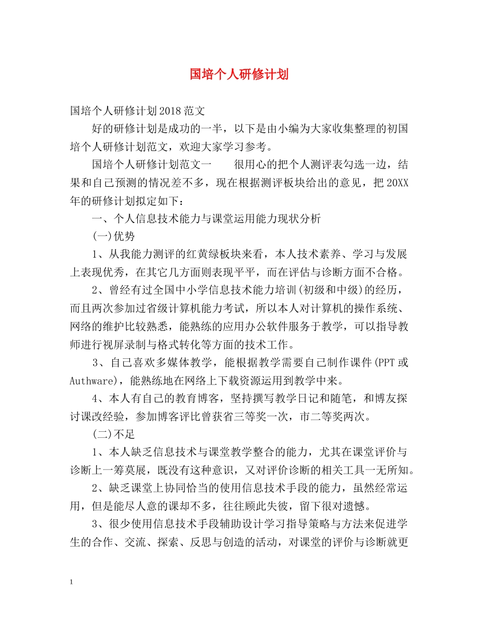 国培个人研修计划 _第1页