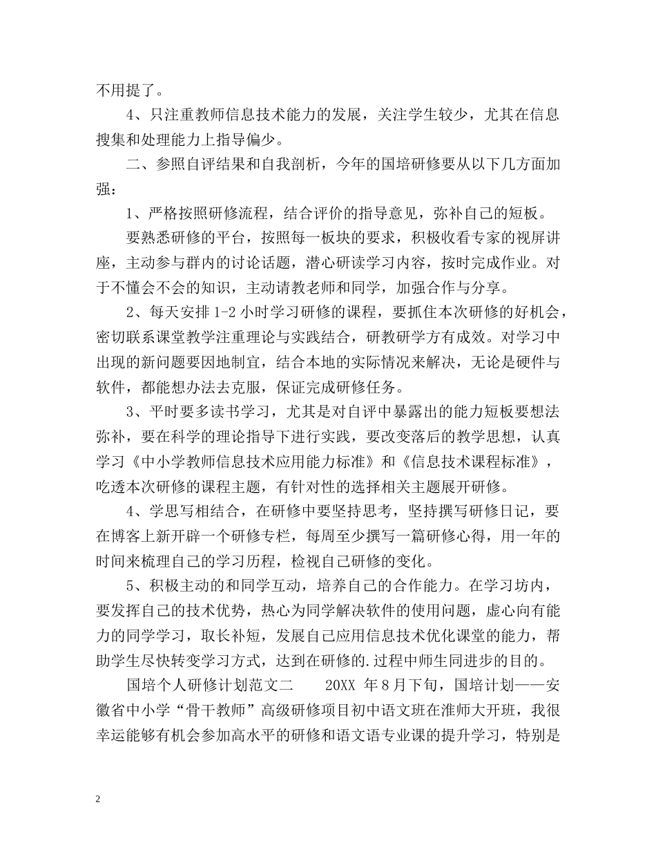 国培个人研修计划 _第2页
