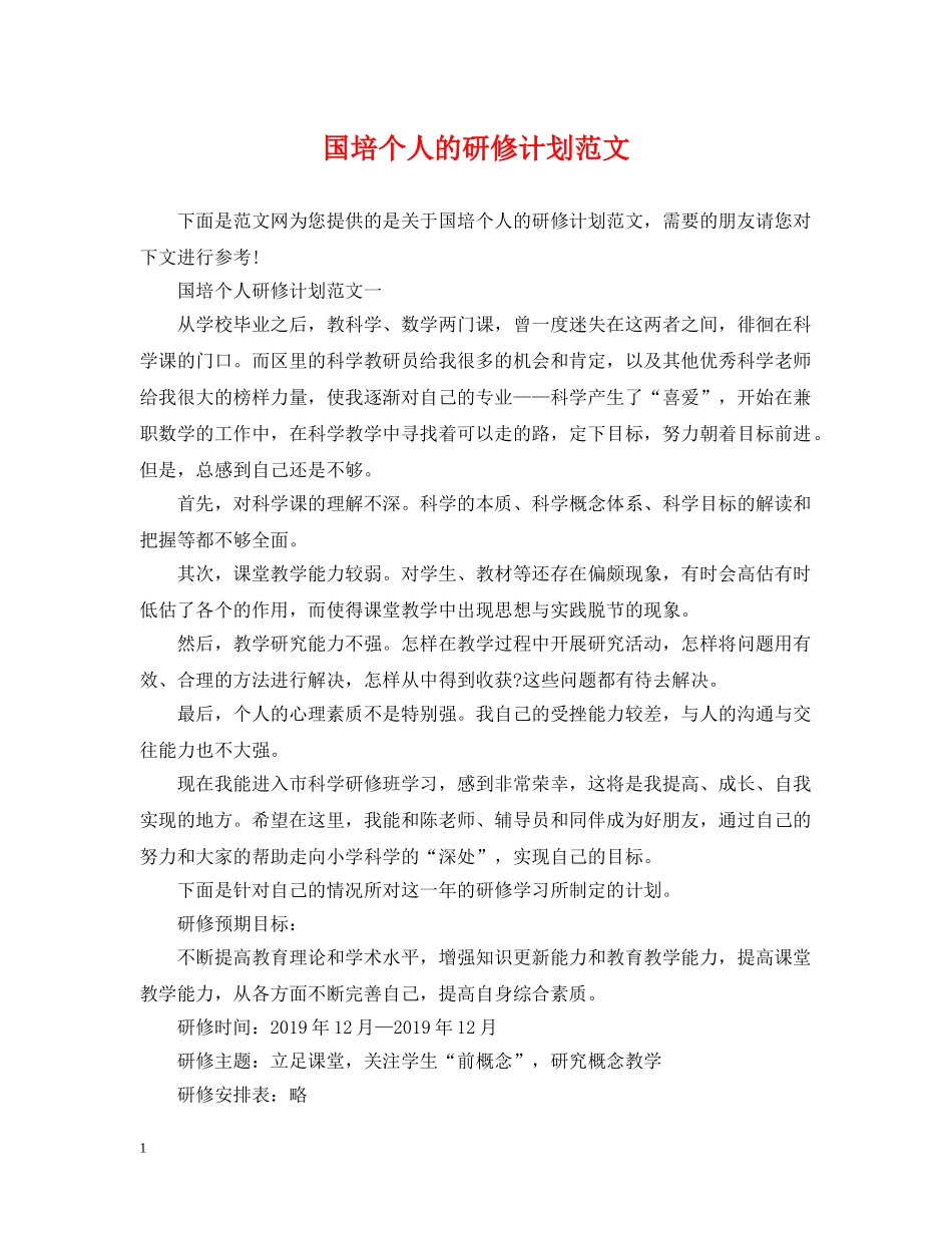 国培个人的研修计划范文 _第1页