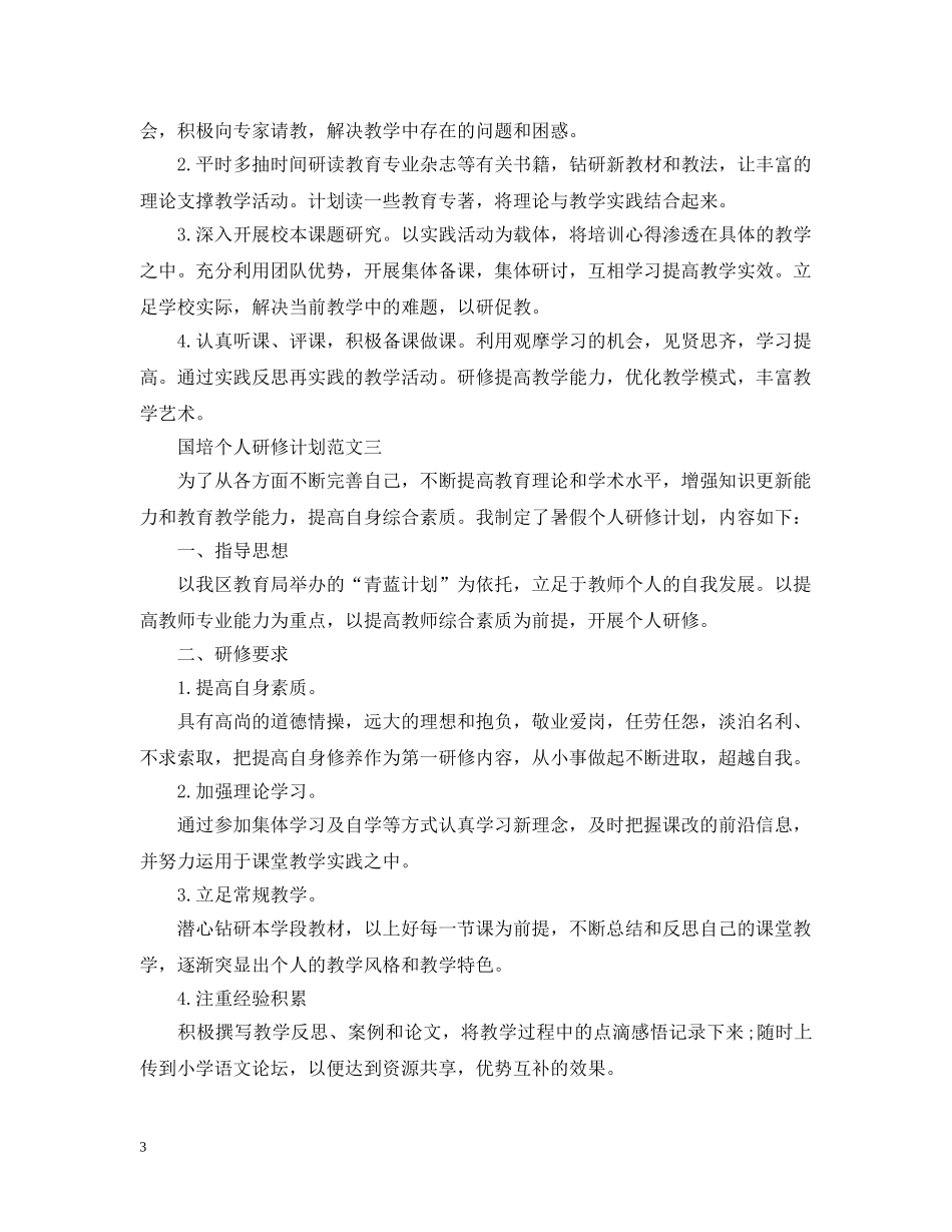 国培个人的研修计划范文 _第3页