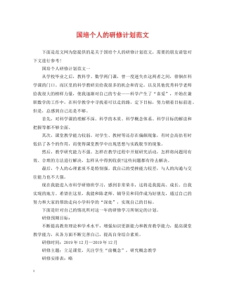 国培个人的研修计划范文 