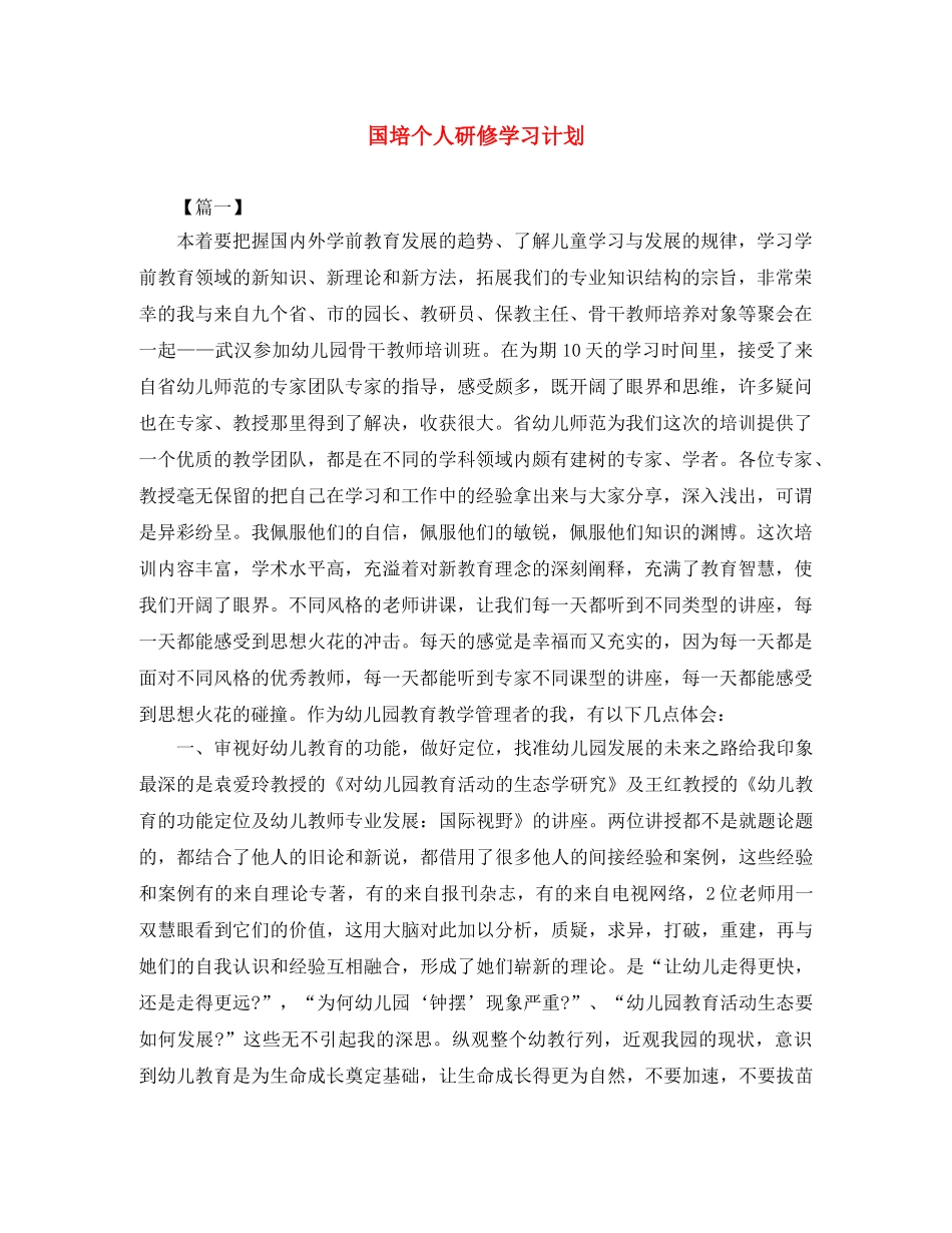 国培个人研修学习计划 _第1页