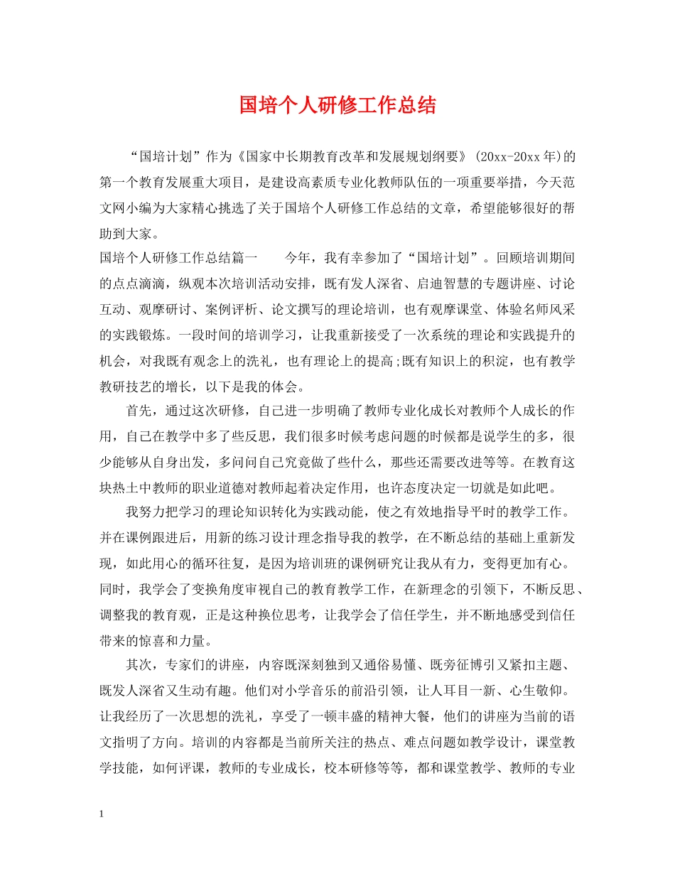 国培个人研修工作总结 _第1页
