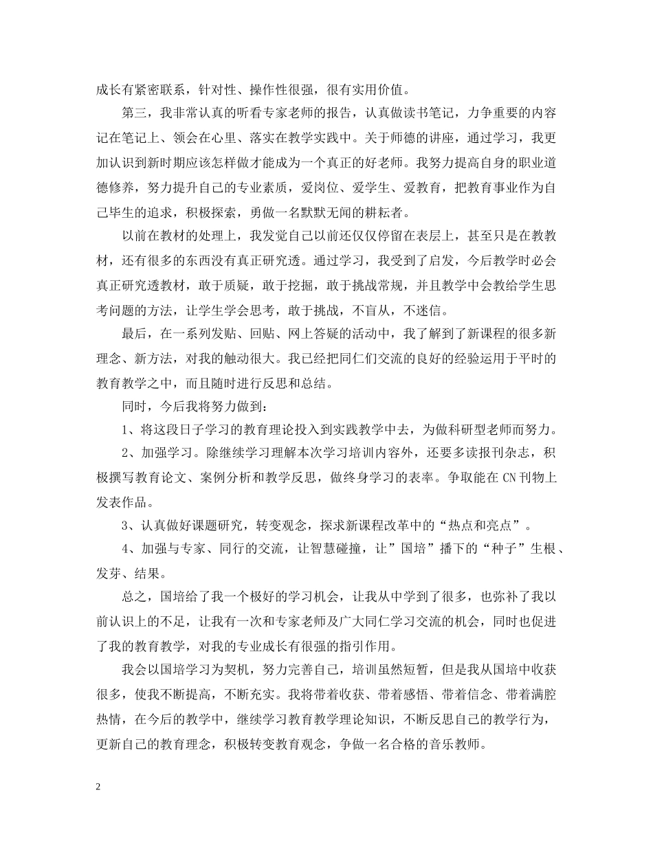 国培个人研修工作总结 _第2页