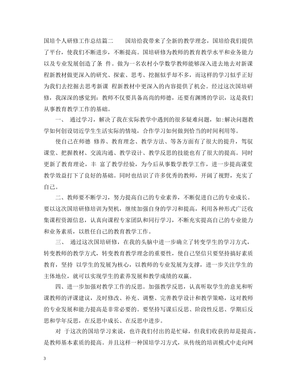 国培个人研修工作总结 _第3页