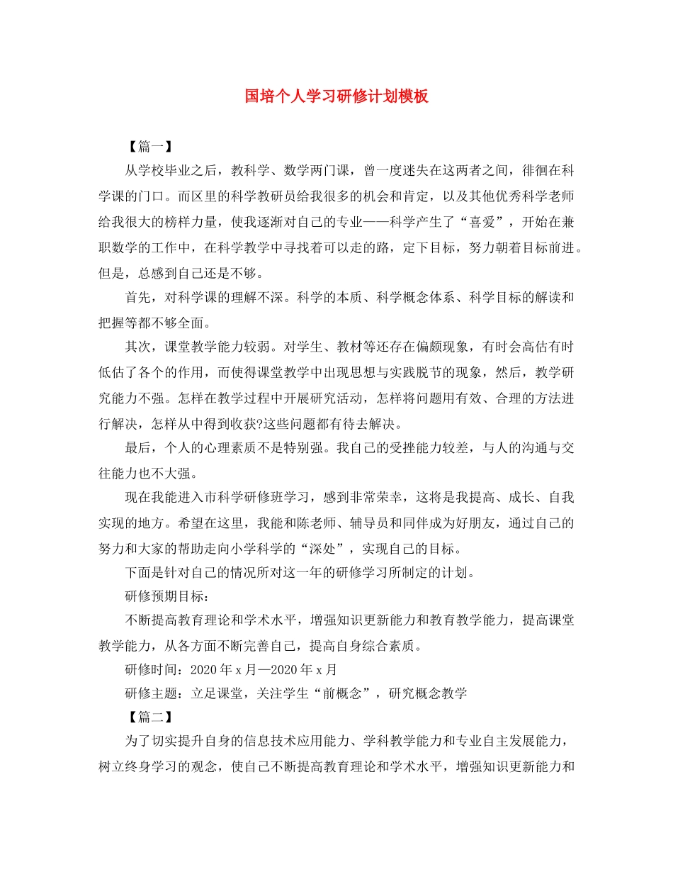 国培个人学习研修计划模板 _第1页