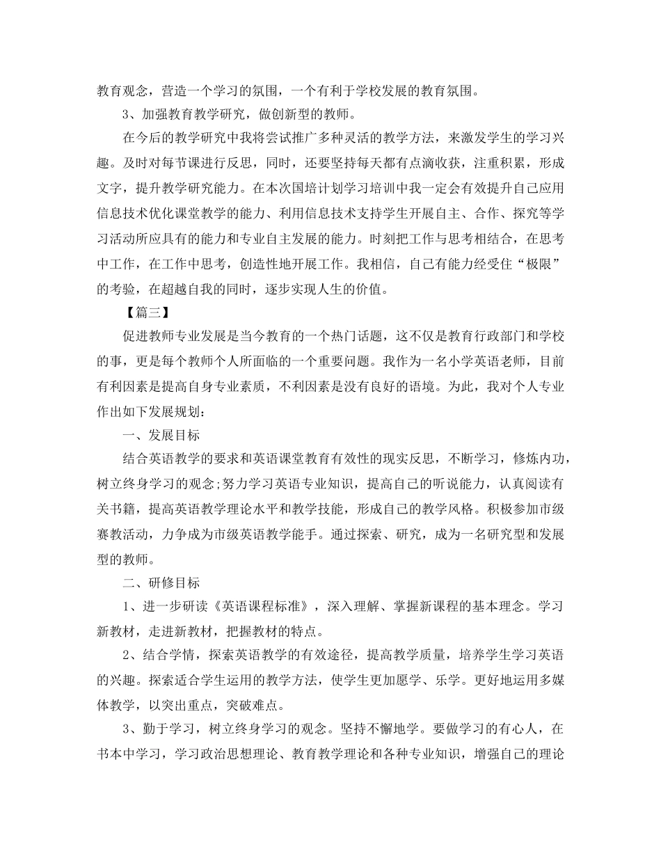 国培个人学习研修计划模板 _第3页