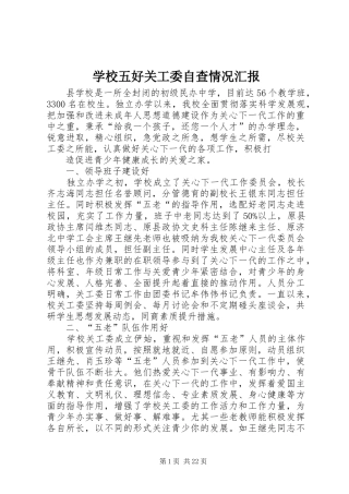 学校五好关工委自查情况汇报