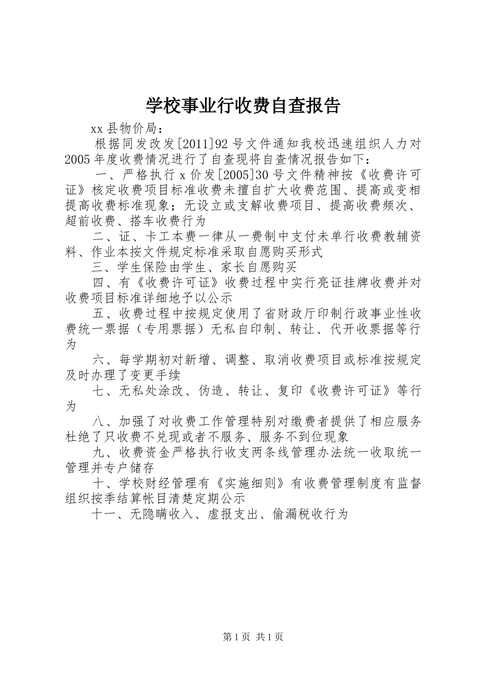学校事业行收费自查报告_第1页