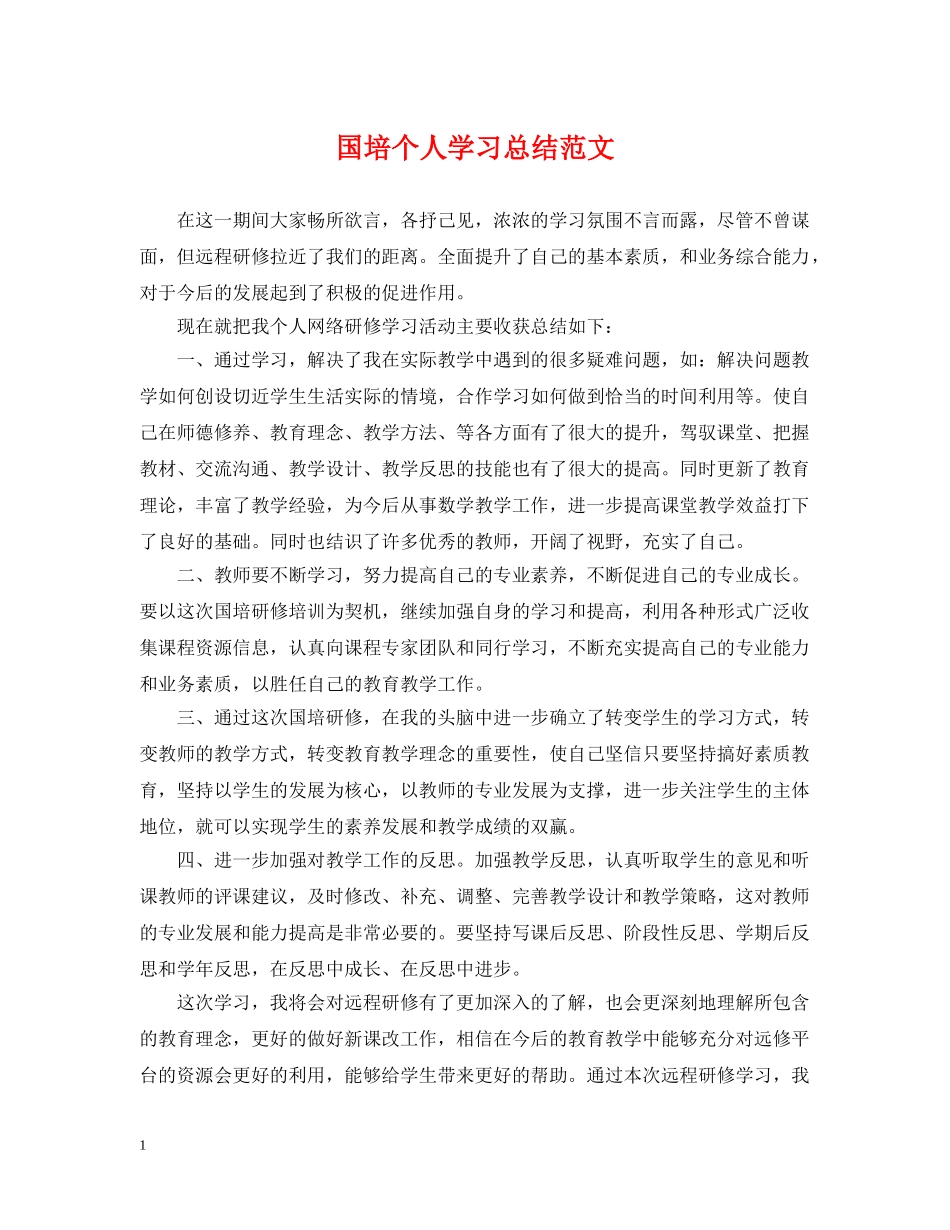 国培个人学习总结范文 _第1页