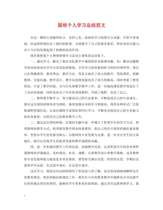 国培个人学习总结范文 
