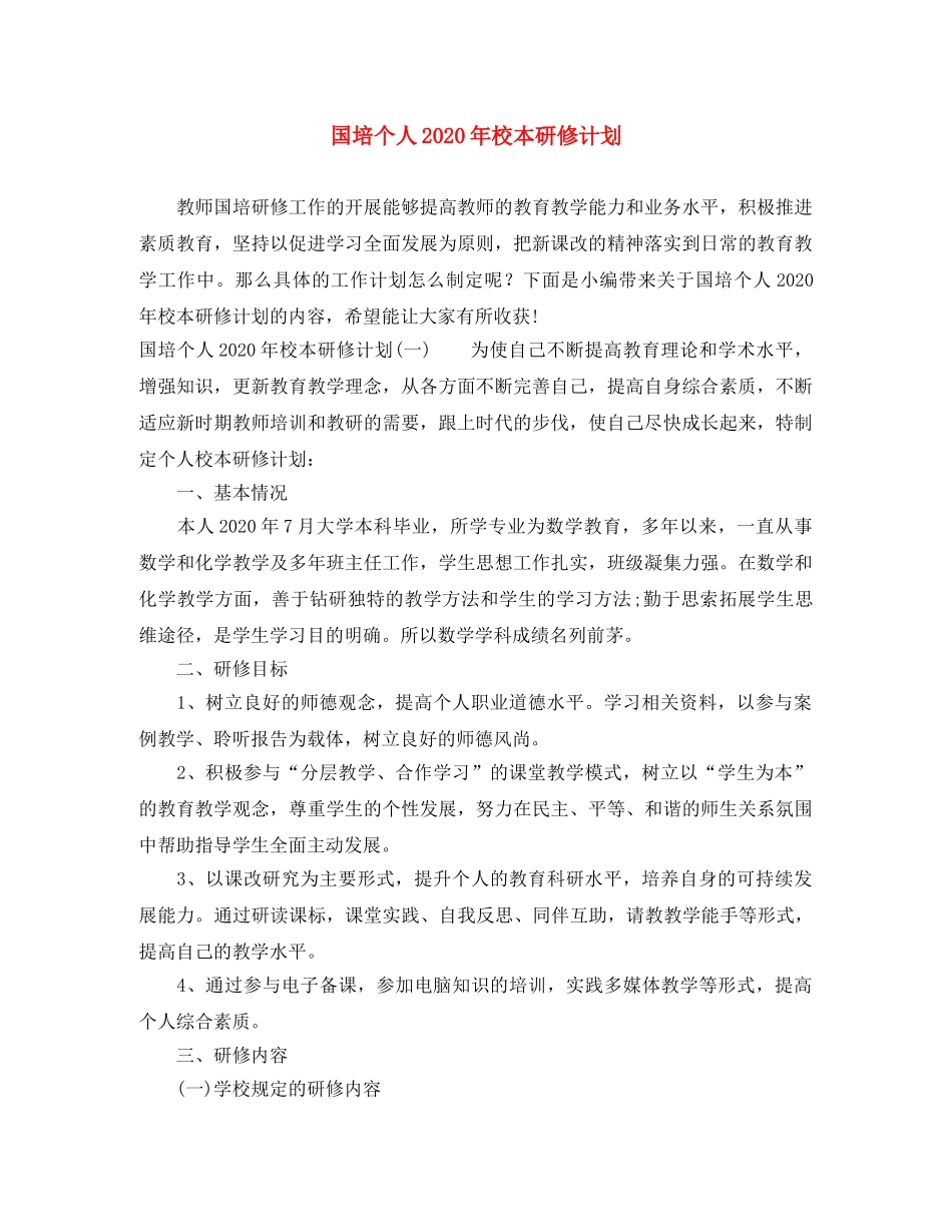 国培个人2020年校本研修计划 _第1页