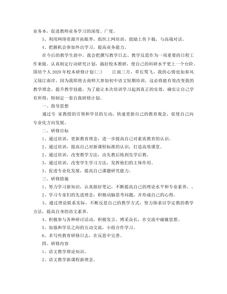 国培个人2020年校本研修计划 _第3页