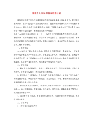 国培个人2020年校本研修计划 