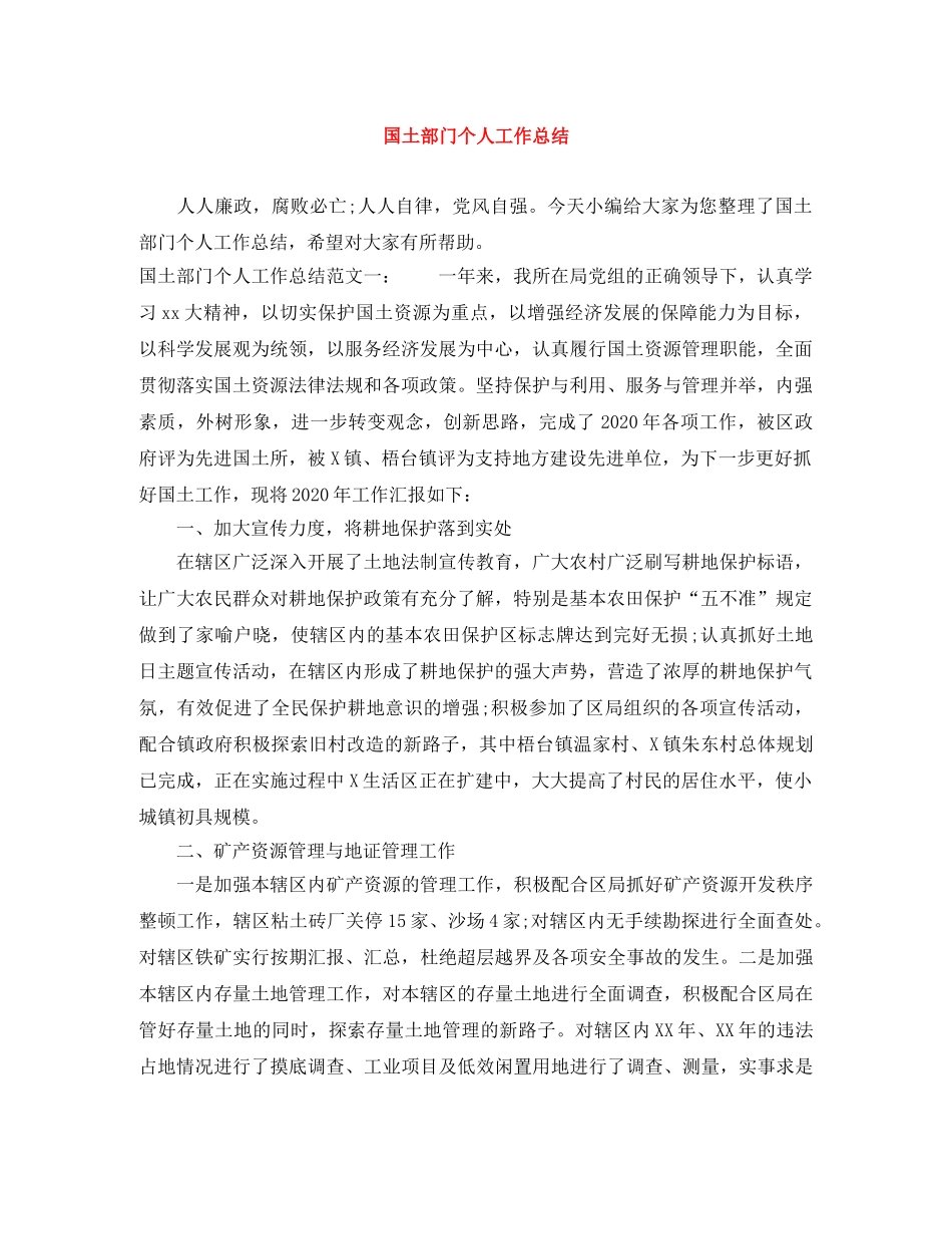 国土部门个人工作总结 _第1页
