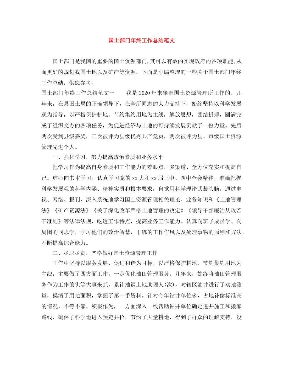 国土部门年终工作总结范文 _第1页