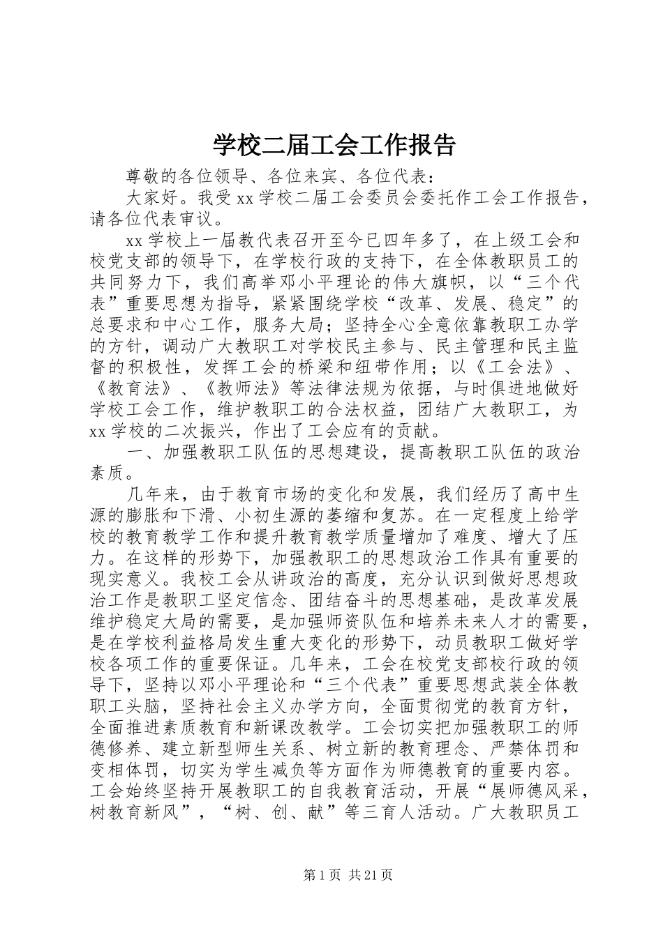 学校二届工会工作报告_第1页