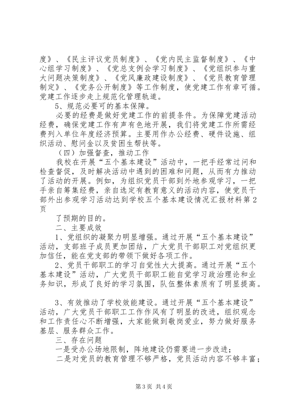 学校五个基本建设情况汇报材料_第3页